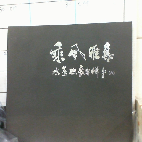 進入明細