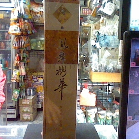 進入明細